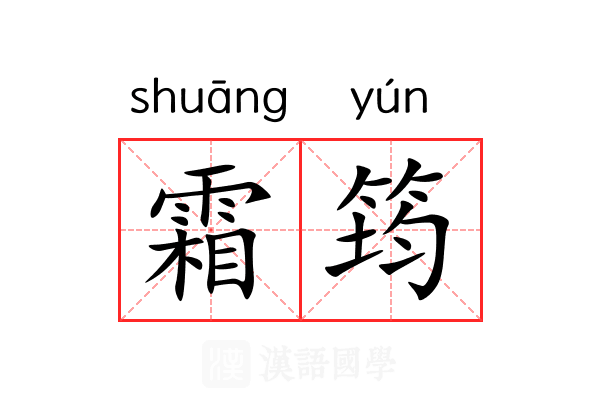 霜筠