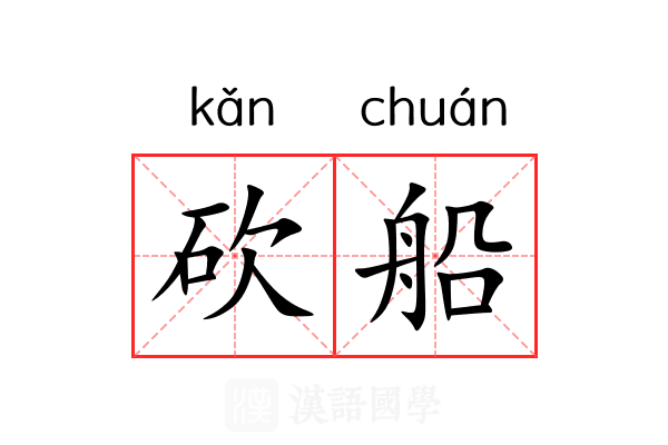 砍船