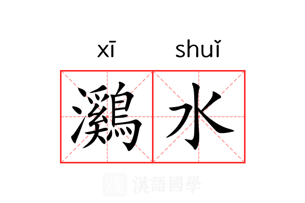 鸂水