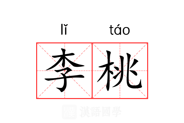 李桃 李桃