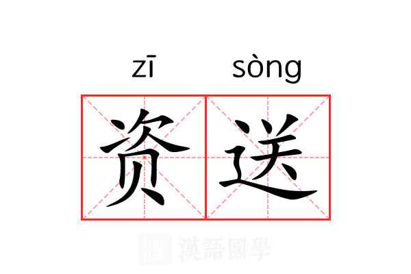 资送 资送