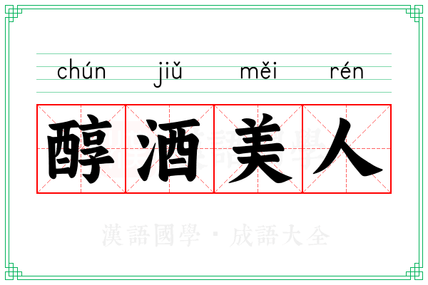 醇酒美人 醇酒美人