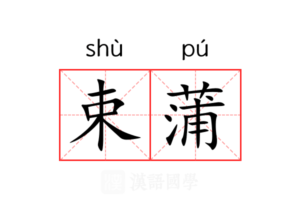 束蒲 束蒲