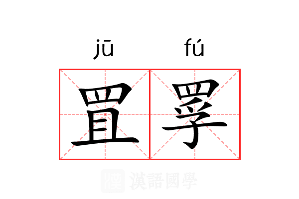 罝罦