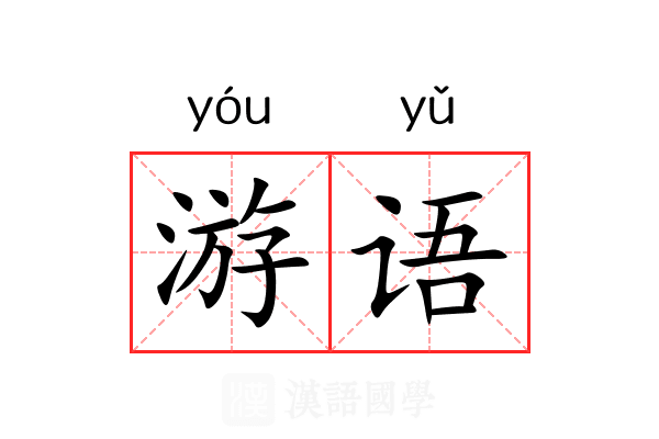 游语