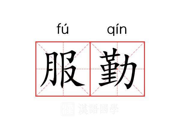 服勤 服勤