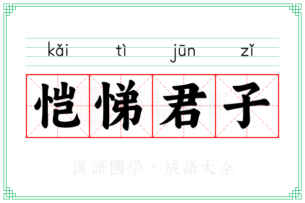 恺悌君子 恺悌君子
