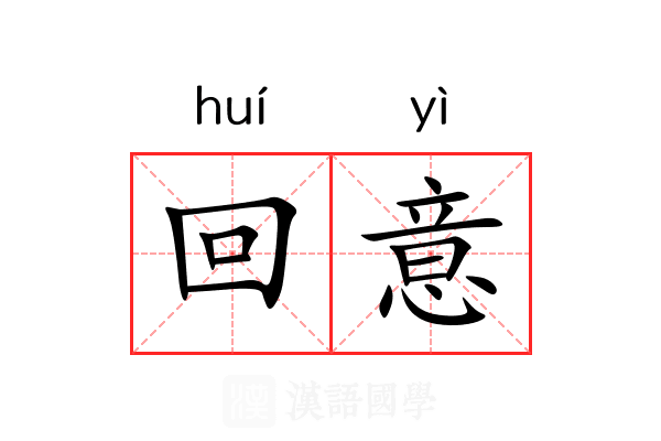 回意 回意