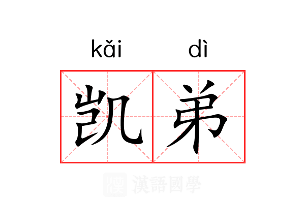 凯弟