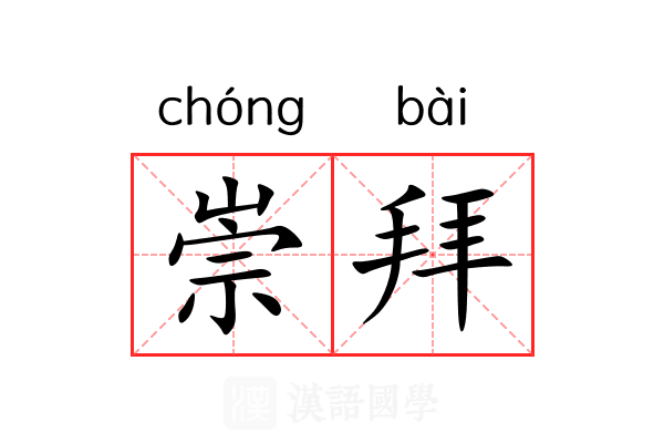 崇拜