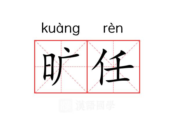 旷任 旷任