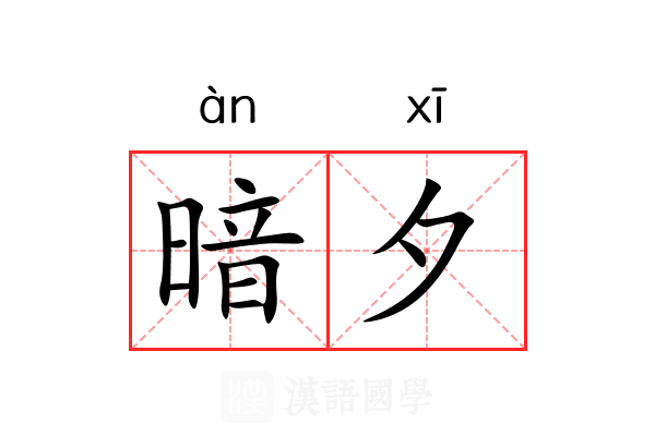 暗夕 暗夕