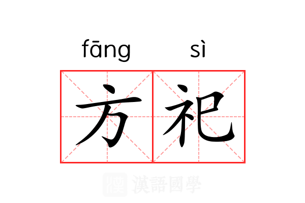 方祀 方祀