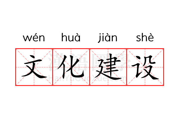 文化建设 文化建设