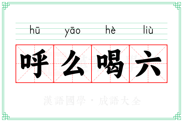 呼么喝六 呼么喝六