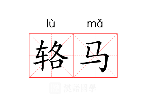辂马