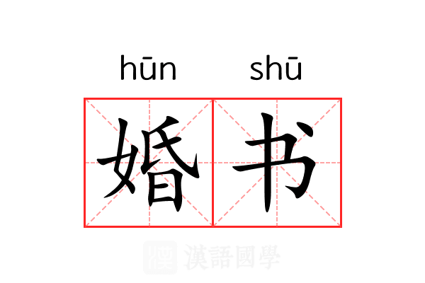 婚书
