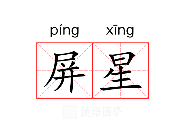 屏星 屏星