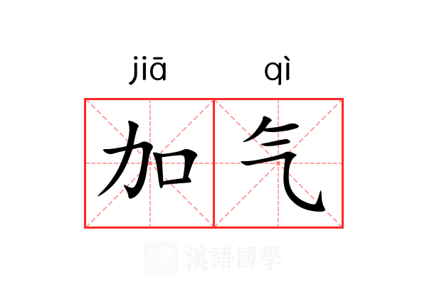 加气 加气