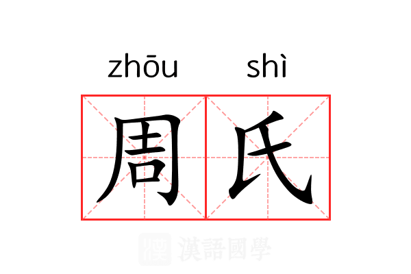 周氏