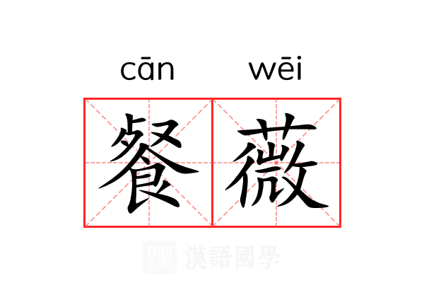 餐薇