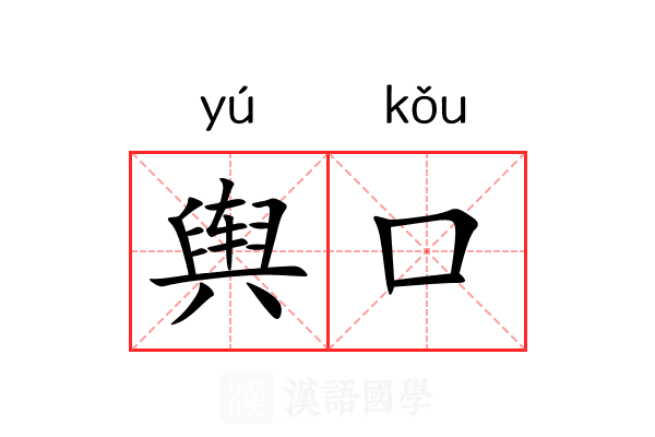 舆口
