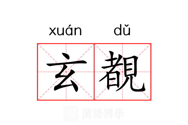 玄覩 玄覩