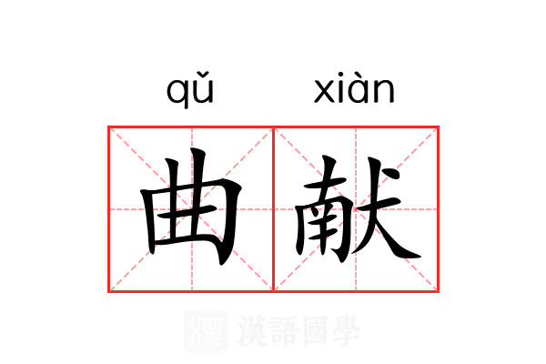曲献 曲献