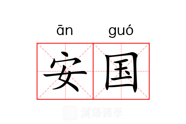 安国
