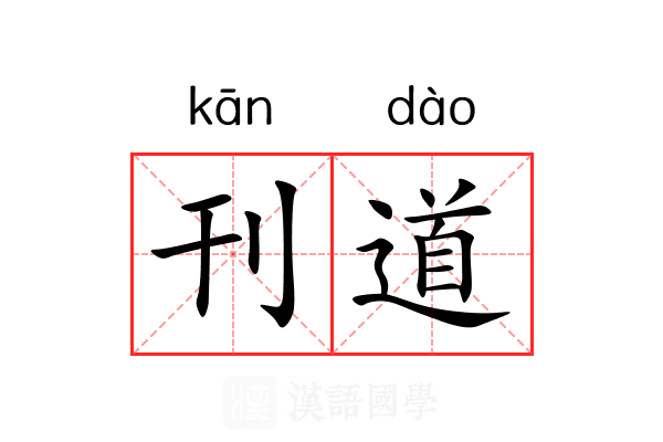 刊道