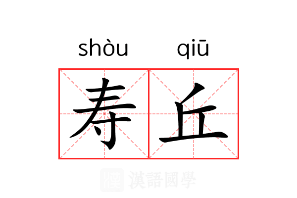 寿丘 寿丘