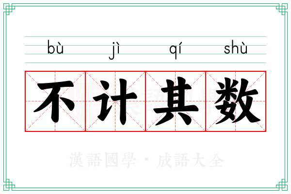 不计其数 不计其数