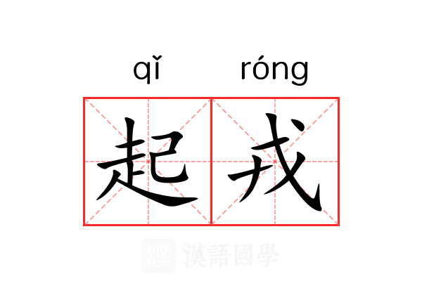 起戎 起戎