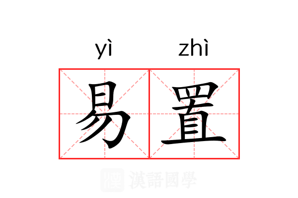 易置 易置