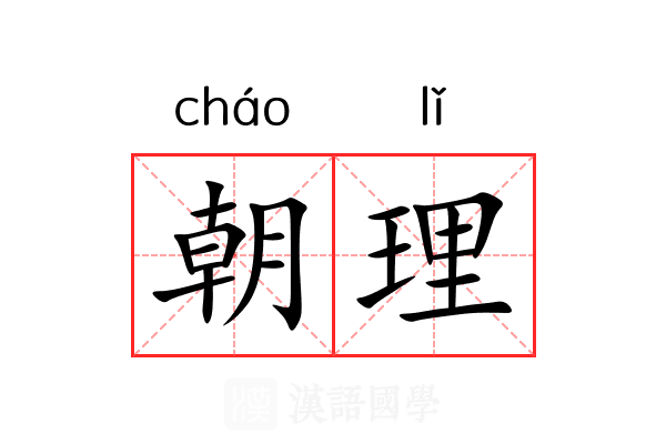 朝理 朝理