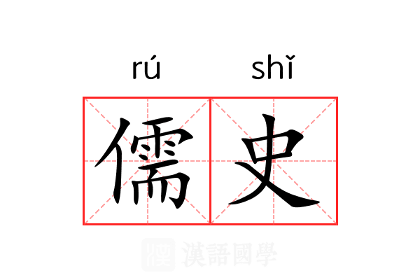 儒史