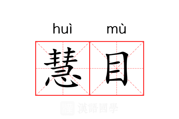 慧目