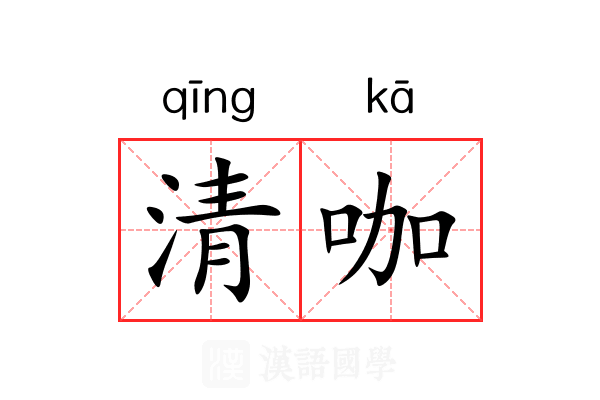 清咖 清咖