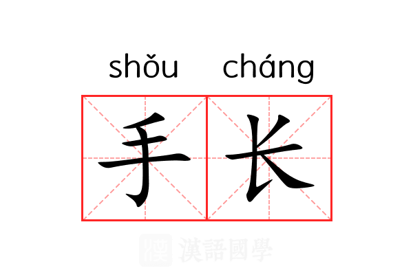 手长 手长