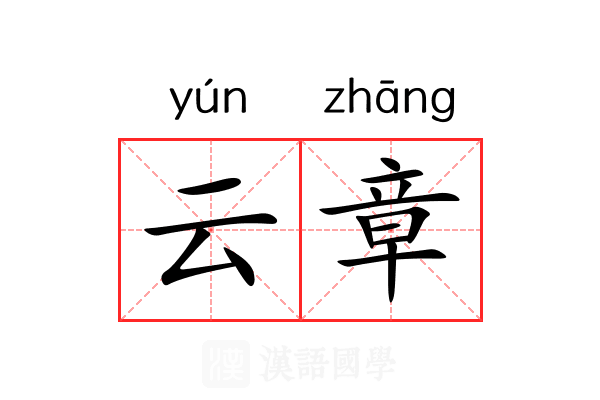 云章 云章