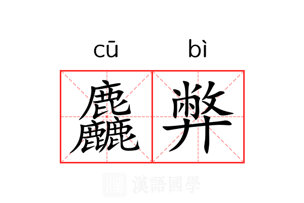 麤弊