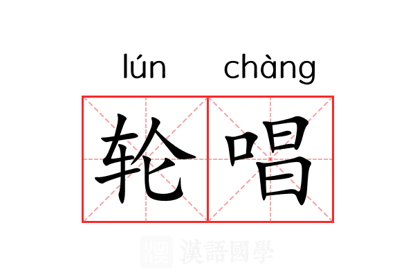 轮唱 轮唱
