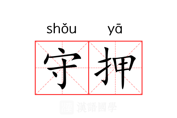 守押 守押