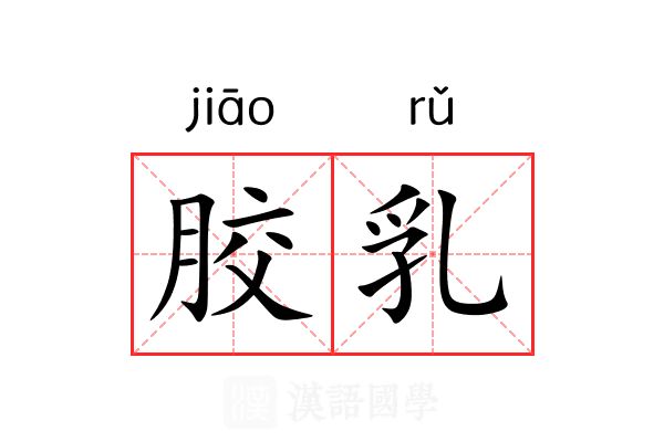 胶乳