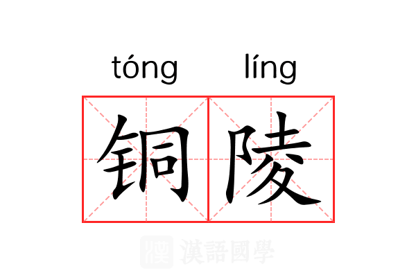 铜陵 铜陵