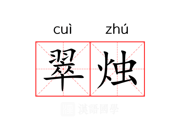 翠烛