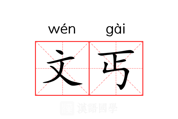 文丐 文丐