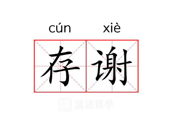 存谢