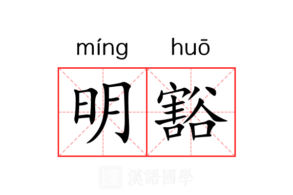 明豁 明豁