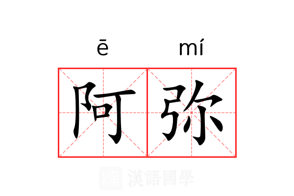 阿弥 阿弥